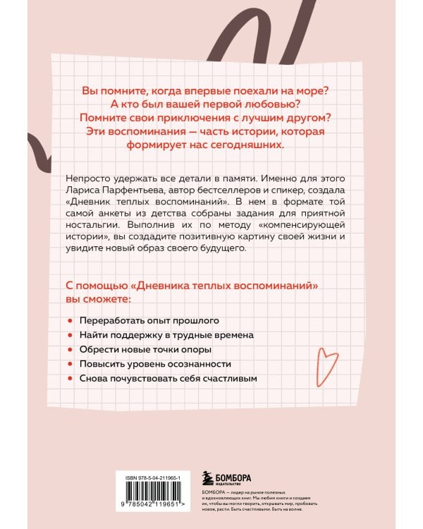 Дневник теплых воспоминаний. Важные моменты жизни, которые хочется сохранить в памяти