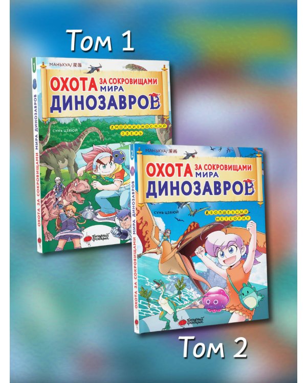 Охота за сокровищами мира динозавров. Том 2: Волшебный метеорит