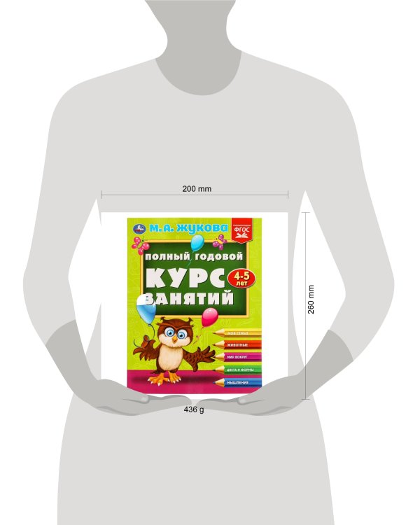 Полный годовой курс занятий  4-5 лет.  М.А. Жукова. 197х255 мм. КБС. 192 стр. Умка в кор.11шт