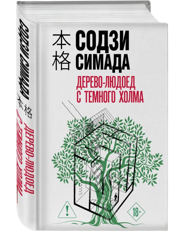 Дерево-людоед с Темного холма (формат клатчбук)