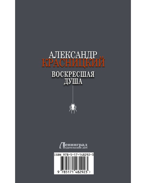 Воскресшая душа