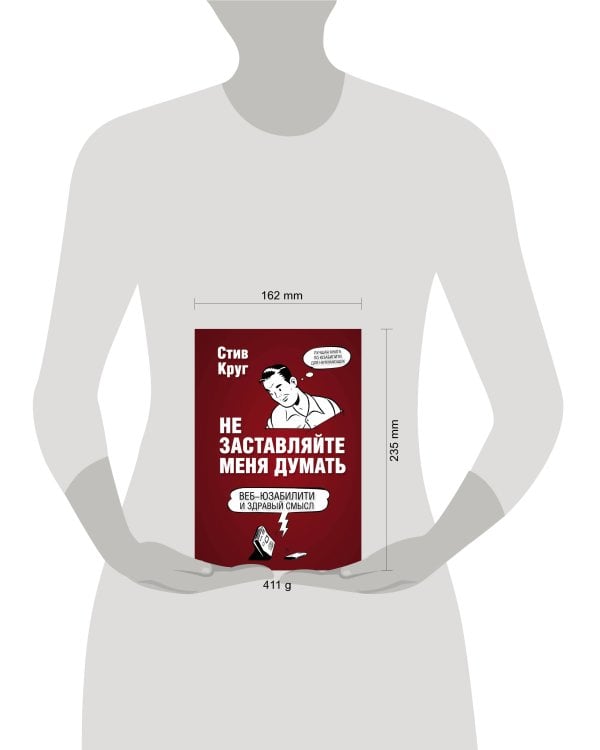 Не заставляйте меня думать. Веб-юзабилити и здравый смысл. 3-е издание