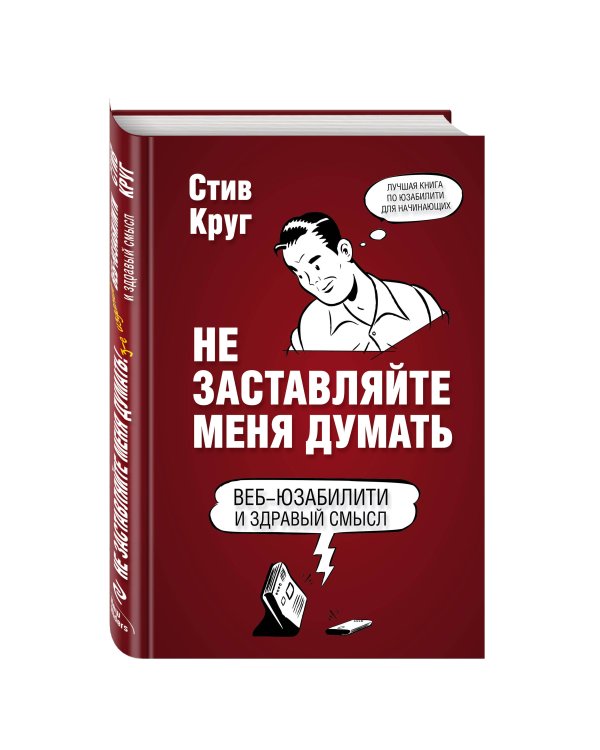 Не заставляйте меня думать. Веб-юзабилити и здравый смысл. 3-е издание