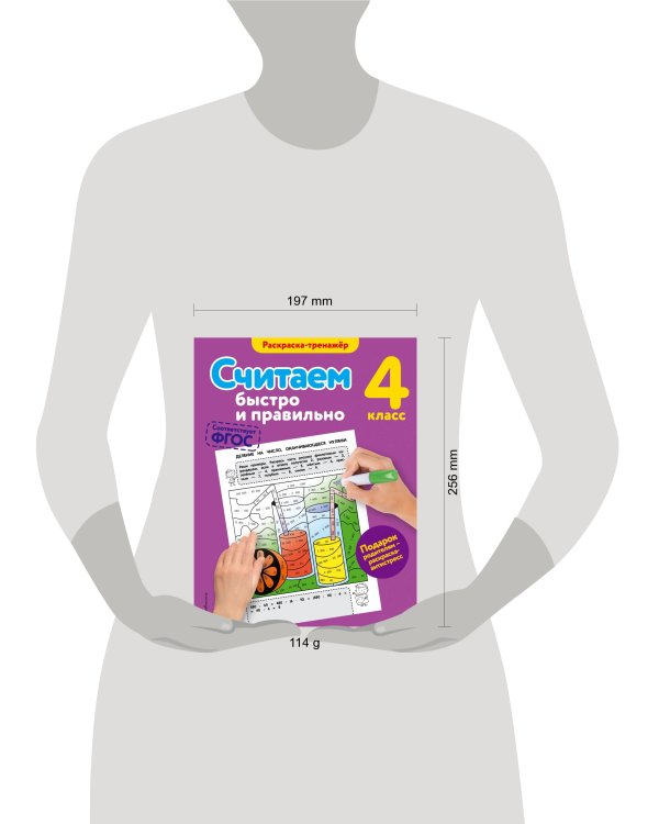 Считаем быстро и правильно. 4-й класс