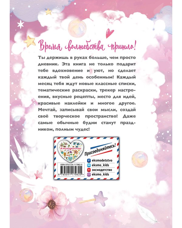 Год вдохновения. Мой уютный дневник