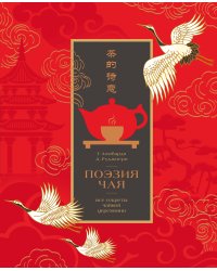 Поэзия чая. Все секреты чайной церемонии