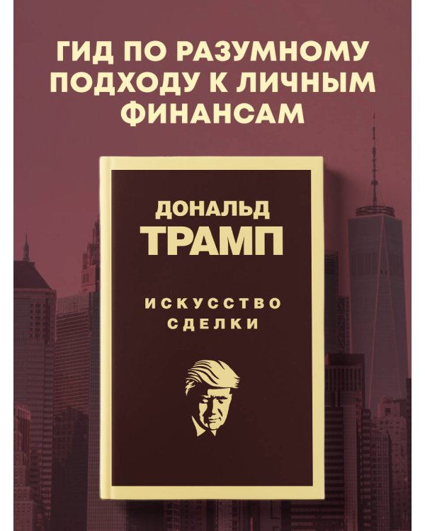 Дональд Трамп. Искусство сделки