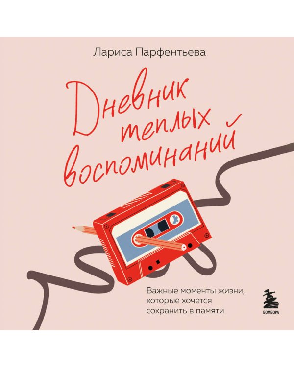 Дневник теплых воспоминаний. Важные моменты жизни, которые хочется сохранить в памяти