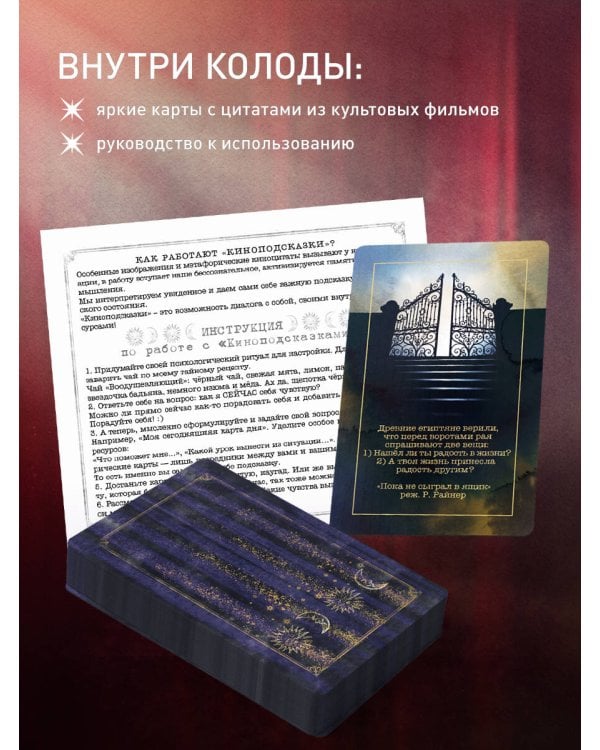 Киноподсказки. Метафорические карты. 40 фильмов для ответов на самые сокровенные вопросы