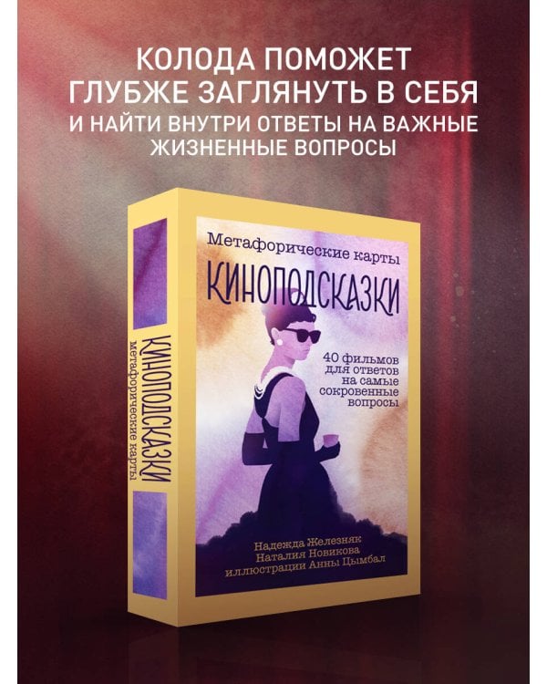 Киноподсказки. Метафорические карты. 40 фильмов для ответов на самые сокровенные вопросы