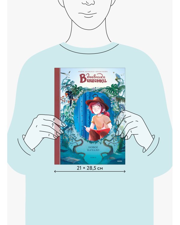 Дневники Вишенки. Том 6. Новое начало