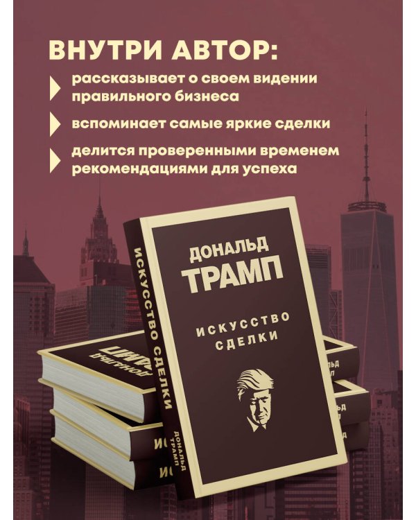 Дональд Трамп. Искусство сделки