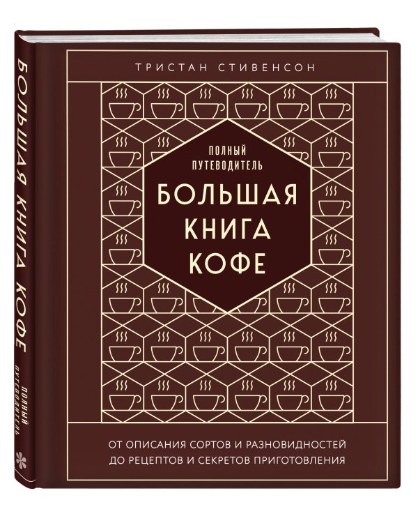 Большая книга кофе. Полный путеводитель (тиснение)