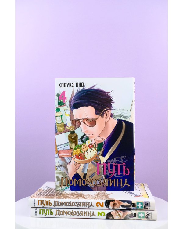 Путь домохозяина. Том 4