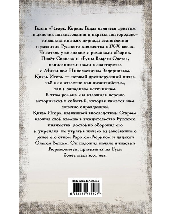 Игорь. Корень Рода