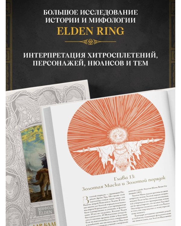 Мифология Elden Ring. Дар благодати