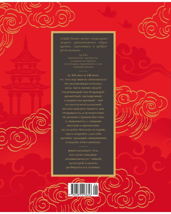Поэзия чая. Все секреты чайной церемонии