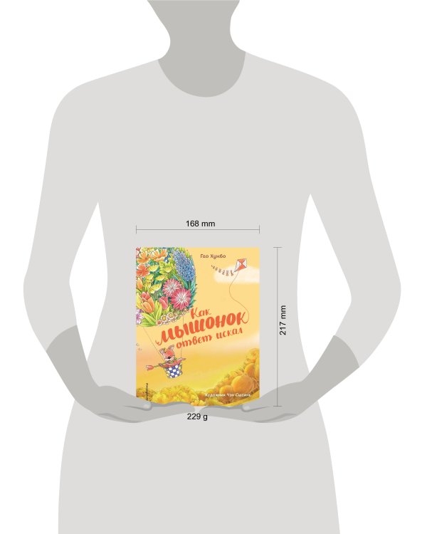 Как мышонок ответ искал (ил. Чэн Сысинь)