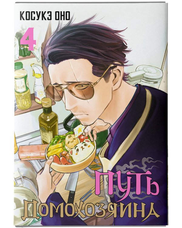 Путь домохозяина. Том 4