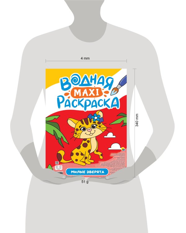 ВОДНАЯ МАКСИ-РАСКРАСКА. МИЛЫЕ ЗВЕРЯТА