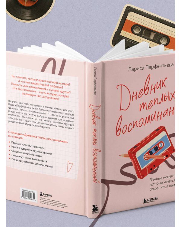 Дневник теплых воспоминаний. Важные моменты жизни, которые хочется сохранить в памяти