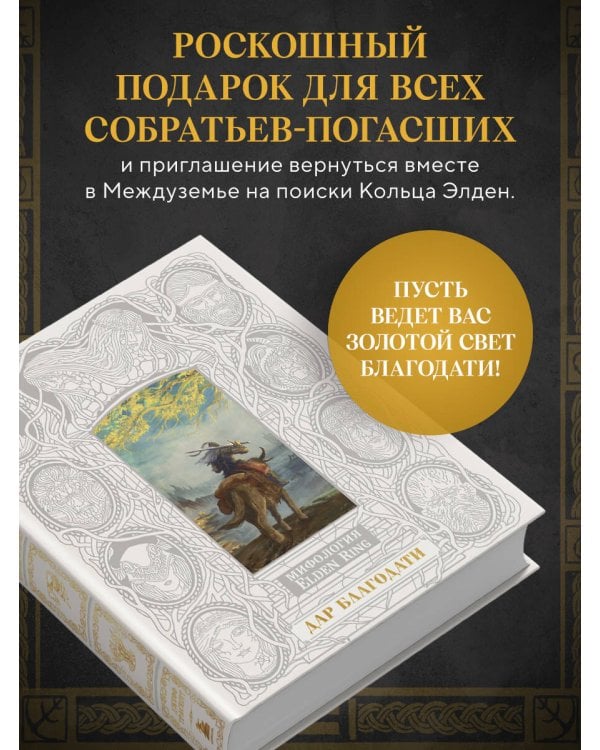 Мифология Elden Ring. Дар благодати