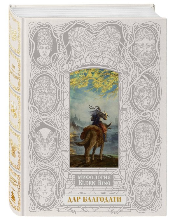 Мифология Elden Ring. Дар благодати