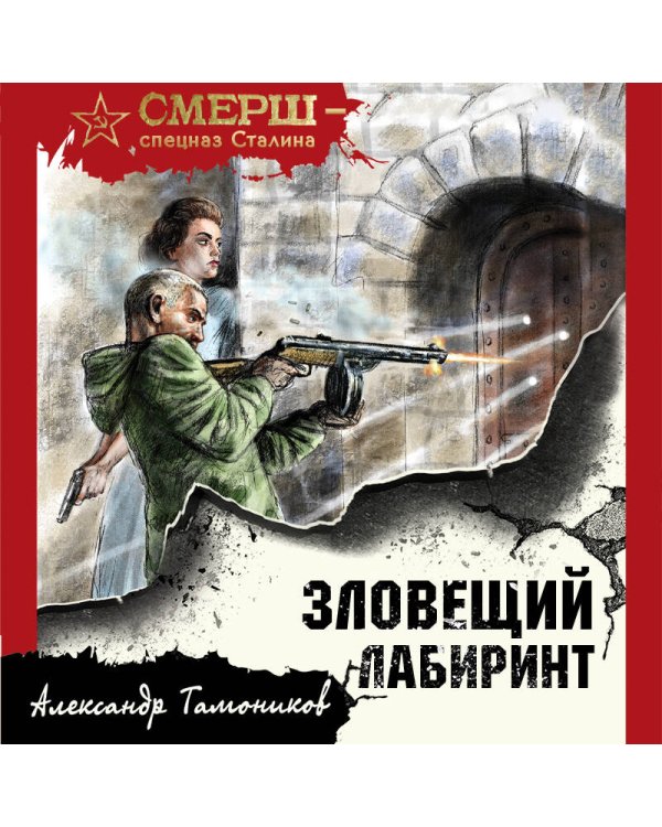 Зловещий лабиринт