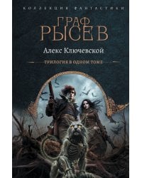 Граф Рысев (сборник)