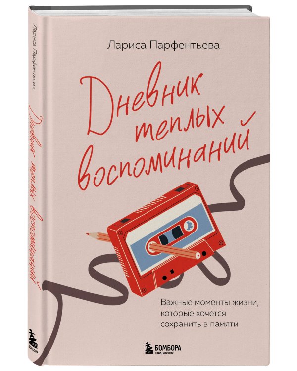 Дневник теплых воспоминаний. Важные моменты жизни, которые хочется сохранить в памяти