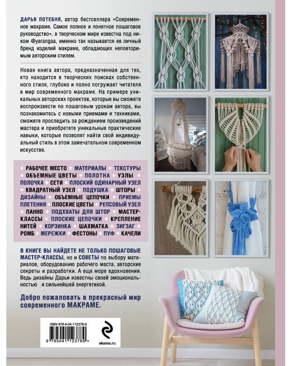 МАКРАМЕ Time. Авторское руководство по искусству плетения + коллекция стильных дизайнов
