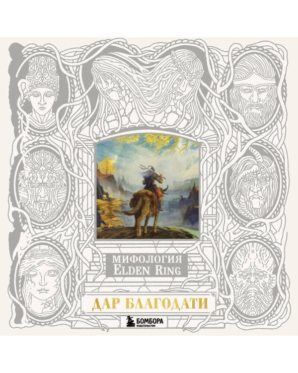 Мифология Elden Ring. Дар благодати