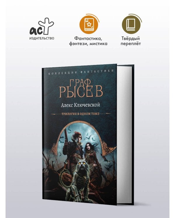 Граф Рысев (сборник)