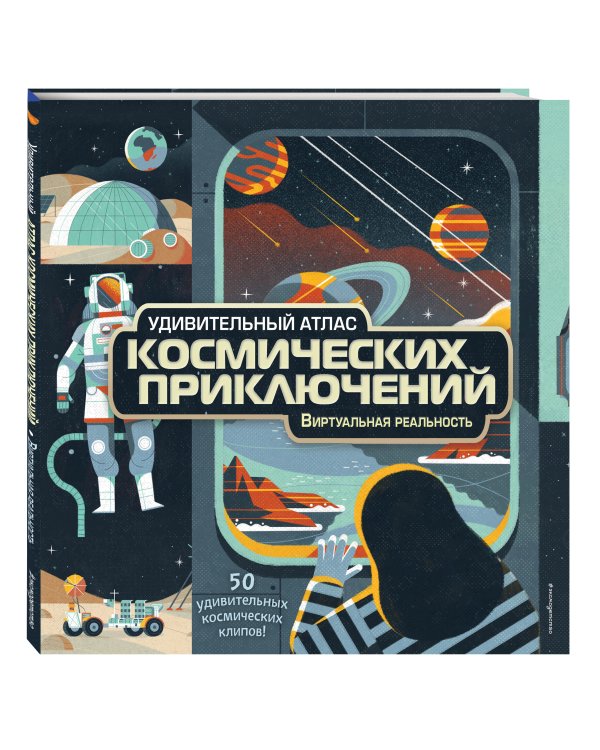 Удивительный атлас космических приключений. Виртуальная реальность