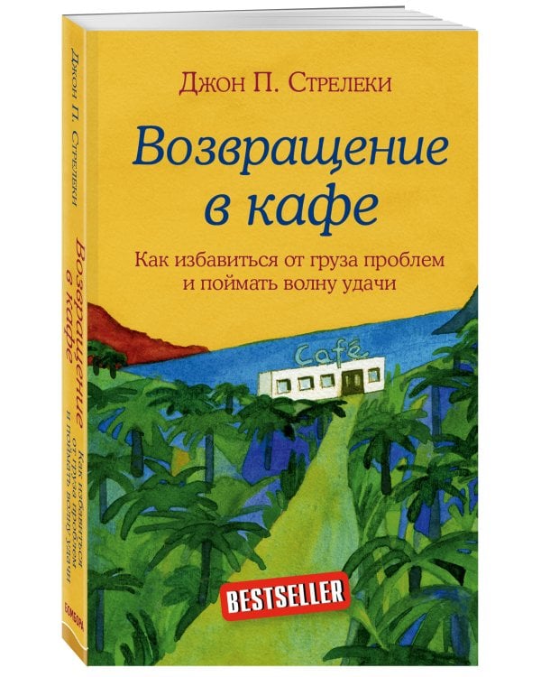 Комплект. Кафе на краю земли. Как перестать плыть по течению и вспомнить, зачем ты живешь+Возвращение в кафе. Как избавиться от груза проблем и поймать волну удачи