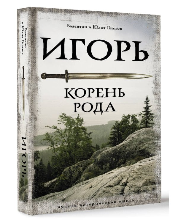 Игорь. Корень Рода