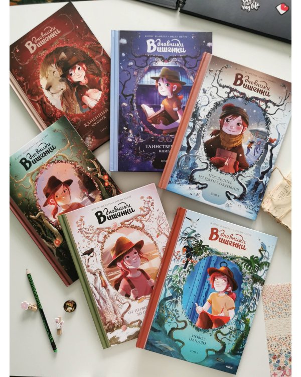 Дневники Вишенки. Том 6. Новое начало