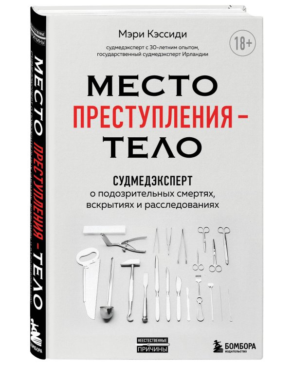 Место преступления – тело. Судмедэксперт о подозрительных смертях, вскрытиях и расследованиях
