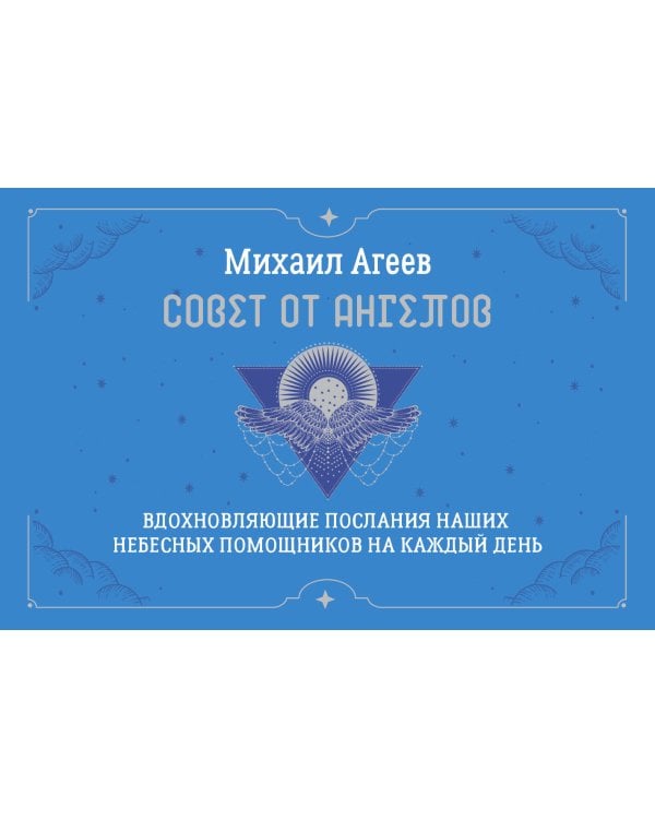 Совет от Ангелов. Вдохновляющие послания наших небесных помощников на каждый день