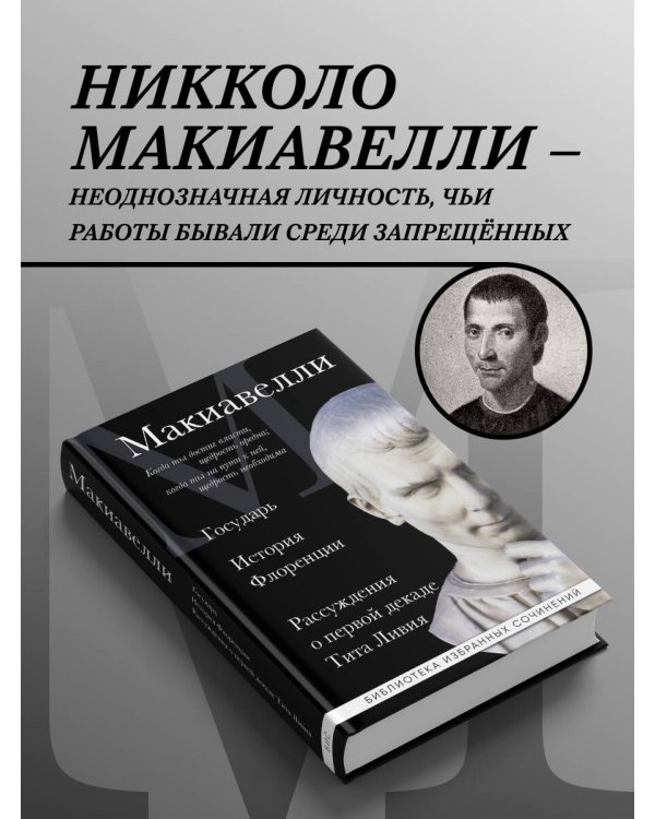 Макиавелли. Государь. История Флоренции. Рассуждения о первой декаде Тита Ливия
