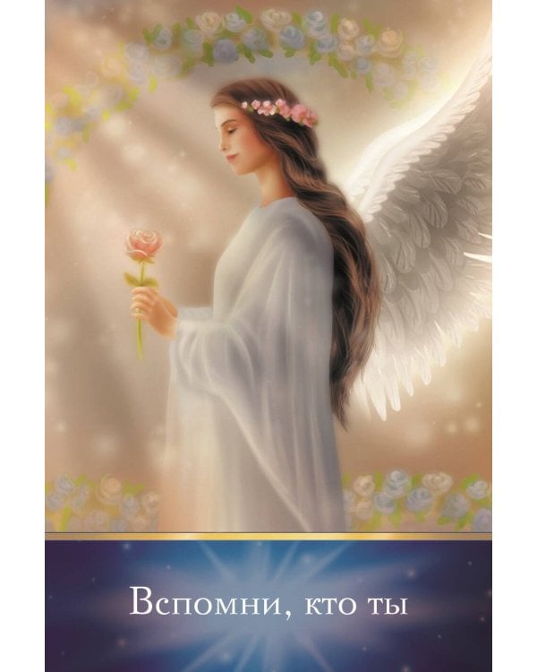 Совет от Ангелов. Вдохновляющие послания наших небесных помощников на каждый день