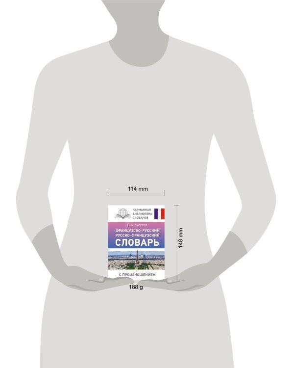 Французско-русский русско-французский словарь с произношением