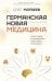 Германская Новая Медицина: Принципы здоровья