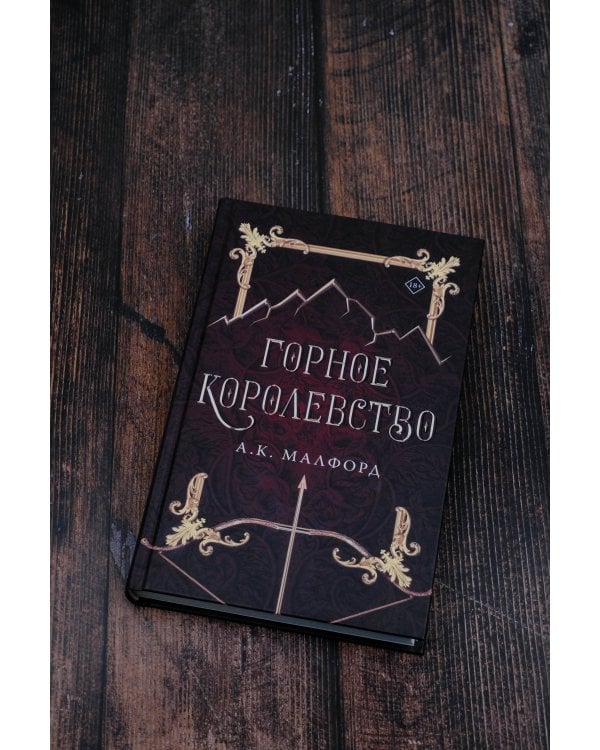 Горное королевство