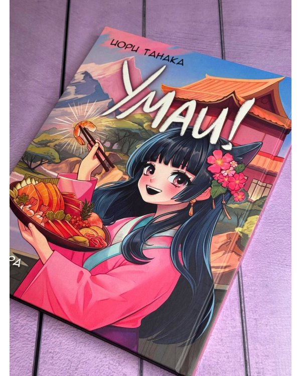 Умаи! Еда из мира манги