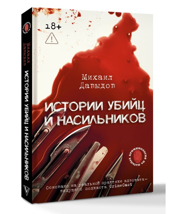 Истории убийц и насильников. Основано на реальной практике адвоката — ведущего подкаста CrimeCast