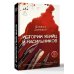 Истории убийц и насильников. Основано на реальной практике адвоката — ведущего подкаста CrimeCast