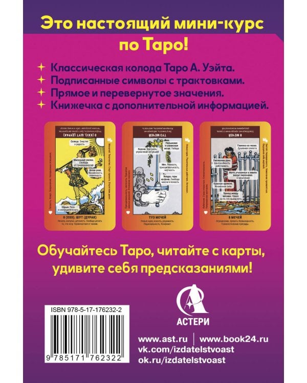 Школа таро. Обучающая колода с подсказками + сборник шпаргалок