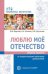 Люблю мое отечество: Сборник проектов по патр.восп