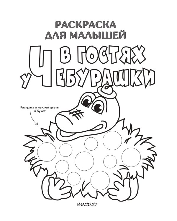 В гостях у Чебурашки